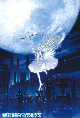 絕對純白魔法少女免費觀賞