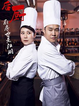 後廚免費觀賞