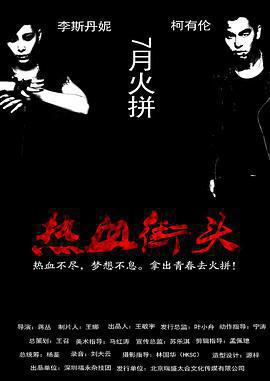 熱血街頭免費觀賞