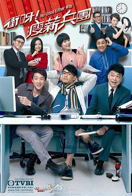 沖呀！瘦薪兵團免費觀賞