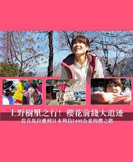 上野樹里之行！櫻花前線大追跡～從喜馬拉雅到日本列島5400公里的櫻之路~免費觀賞