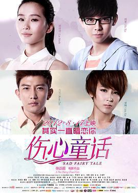 傷心童話免費觀賞