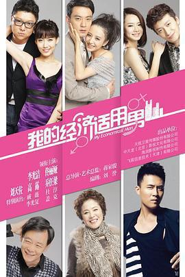 我的經濟適用男免費觀賞