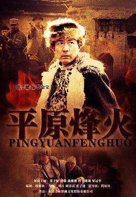 平原烽火免費觀賞