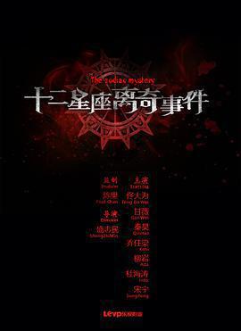 十二星座離奇事件免費觀賞