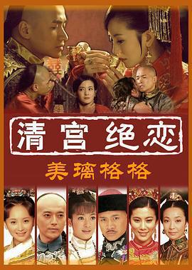 清宮絕戀之美璃格格免費觀賞