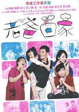 老爸回家免費觀賞