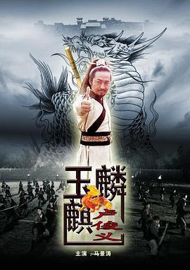 玉麒麟盧俊義免費觀賞