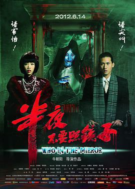 半夜不要照鏡子免費觀賞