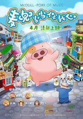 麥兜·噹噹伴我心免費觀賞