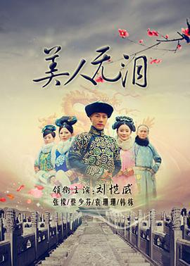 美人無淚免費觀賞