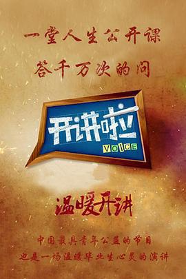 開講啦免費觀賞