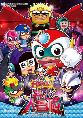 開心寶貝之開心大冒險免費觀賞