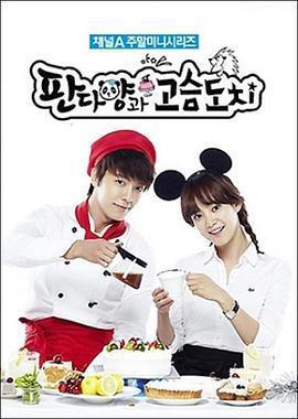 刺蝟和熊貓小姐免費觀賞