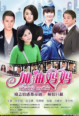 加油媽媽免費觀賞