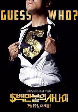 五百萬美元的大丈夫免費觀賞