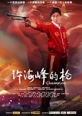 許海峯的槍免費觀賞