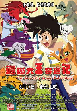 邋遢大王奇遇記免費觀賞