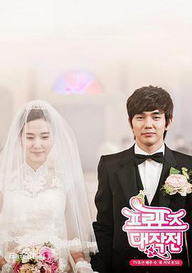 求婚大作戰免費觀賞