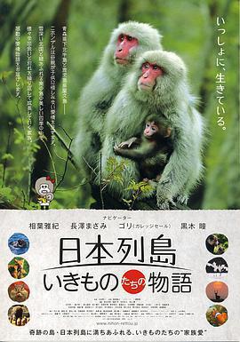 日本列島 動物物語免費觀賞