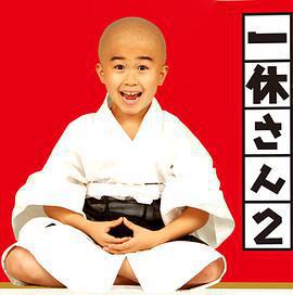 一休和尚2免費觀賞