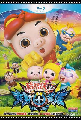 豬豬俠7之變身小英雄免費觀賞