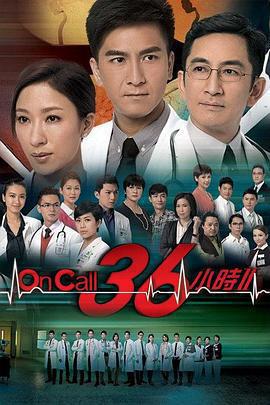 On Call 36小時2免費觀賞