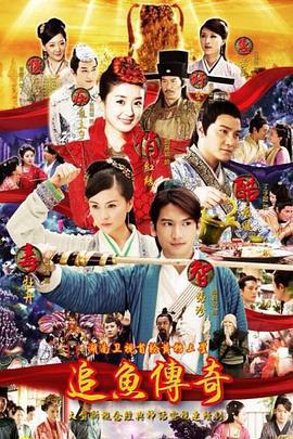 追魚傳奇免費觀賞