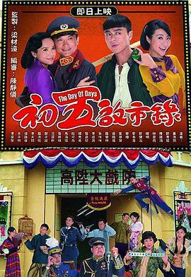 初五啓市錄免費觀賞