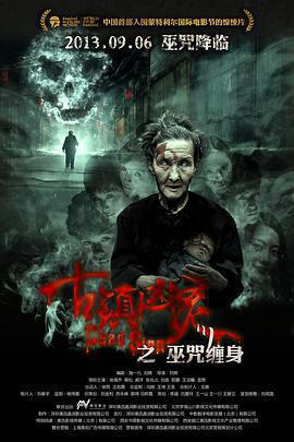 古鎮凶靈之巫咒纏身免費觀賞