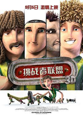 挑戰者聯盟免費觀賞