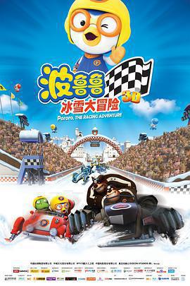 波魯魯冰雪大冒險免費觀賞