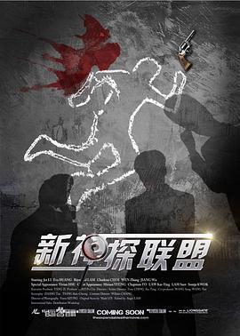 新神探聯盟免費觀賞