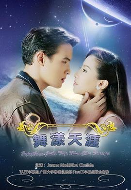 名門紳士之曼舞雲霄免費觀賞