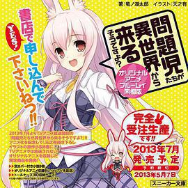 問題兒童都來自異世界? OVA免費觀賞