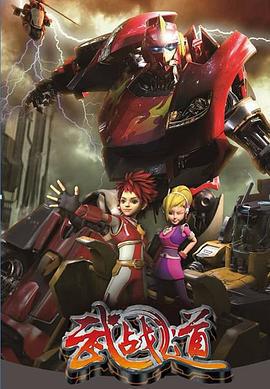 武戰道免費觀賞