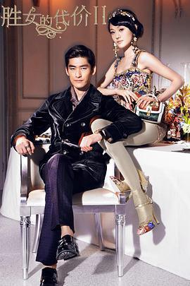 勝女的代價2免費觀賞