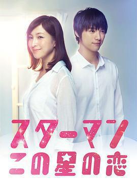 星男：這個星球上的戀愛免費觀賞