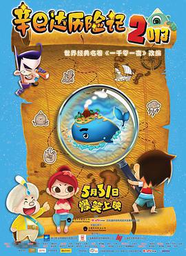 辛巴達歷險記2013免費觀賞