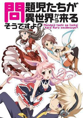 問題兒童都來自異世界?免費觀賞