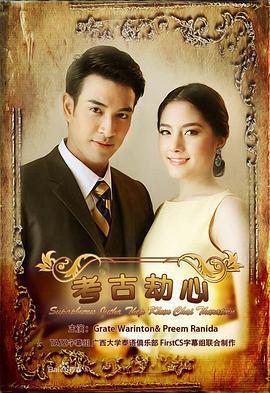 名門紳士之考古劫心免費觀賞