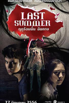 死在那年夏天免費觀賞