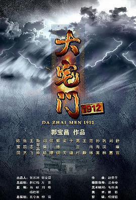 大宅門1912免費觀賞