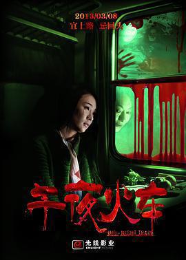 午夜火車免費觀賞