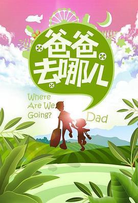 爸爸去哪兒 第一季免費觀賞