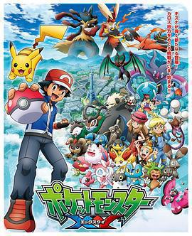 精靈寶可夢XY免費觀賞