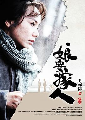 娘要嫁人免費觀賞