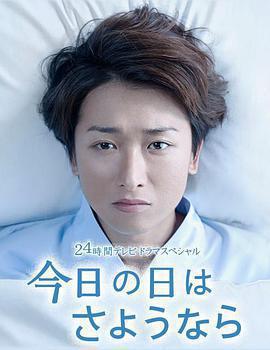 今天是再見的日子免費觀賞