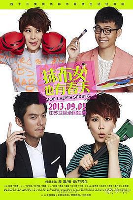 抹布女也有春天免費觀賞