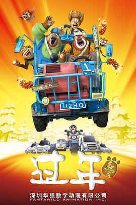 熊出沒之過年免費觀賞